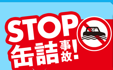 STOP缶詰事故！