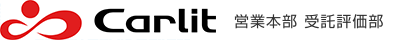 日本カーリット株式会社 営業本部 受託評価部