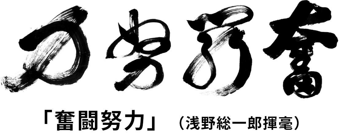 奮闘努力（浅野総一郎揮毫）