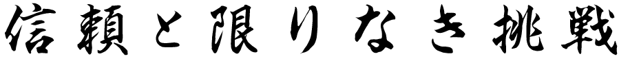 『信頼と限りなき挑戦』