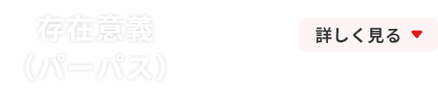 存在意義（パーパス）