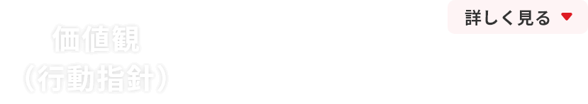 価値観（行動指針）
