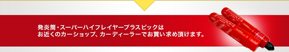 発炎筒・スーパーハイフレイヤープラスピックはお近くのカーショップ、カーディーラーでお買い求め頂けます。