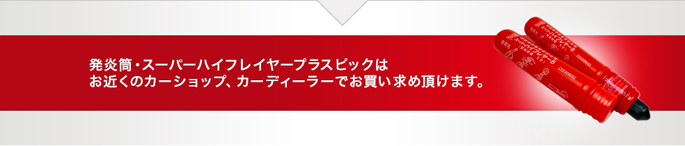 発炎筒・スーパーハイフレイヤープラスピックはお近くのカーショップ、カーディーラーでお買い求め頂けます。