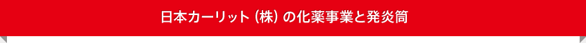 日本カーリット（株）の化薬事業と発炎筒