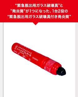 “緊急脱出用ガラス破壊具”と”発炎筒”が1つになった、1台2役の“緊急脱出用ガラス破壊具付き発炎筒”